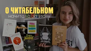 о читабельном: начитала за июль | ЛУЧШАЯ КНИГА ГОДА!💔