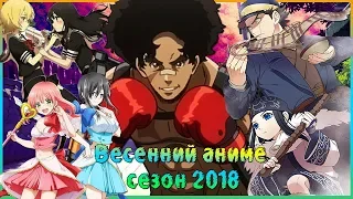 Топ 10 лучших аниме весеннего сезона (Весна 2018)