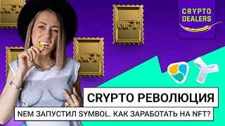 Как заработать на NFT? | 5 шагов к Bitcoin | NEM запустил Symbol