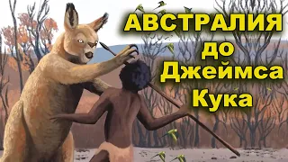 Тайны Австралии до Джеймса Кука