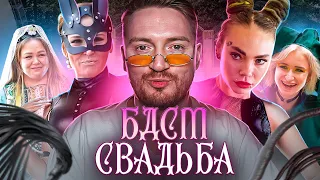 4 СВАДЬБЫ - Любители БДСМ