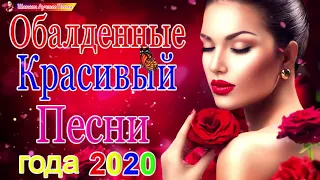 Вот Сборник Обалденные красивые песни для души💖 Топ песни Февраль 2021💖сборник песни Лучшие Шансон