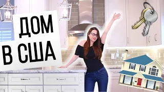 МЫ КУПИЛИ ДОМ! 🇺🇸 | Купили дом в США | КАК ЭТО БЫЛО