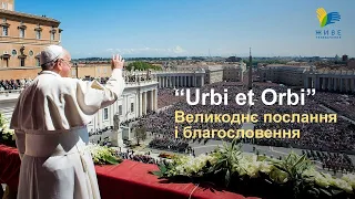 Urbi et Orbi. Пасхальне Благословення | 31.03.2024