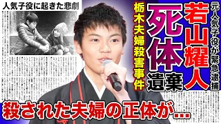 【衝撃】元人気子役・若山耀人が緊急逮捕！亡くなった夫婦の正体とは！？那須2遺体事件の実行役と言われる真相がやばい....大河ドラマで活躍した人気子役の悲惨な現在に一同驚愕！