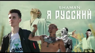 SHAMAN - Я русский (feat.JesusAVGN, Австрийский Художник, Моргенштерн, Глад Валакас)