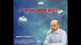 Дмитро Теперік - про ботів та тролів в соціальних мережах.