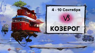 КОЗЕРОГ ♑ 4 - 10 Сентября 2023 | Расклад таро на неделю для знака Зодиака Козерог