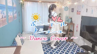 【セイくん】ポニーテールとシュシュ【踊ってみた】- AKB48 (Dance Cover)