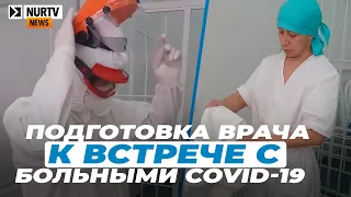 Подготовку казахстанского врача к осмотру пациентов с COVID-19 сняли на видео
