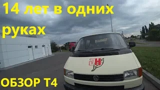 Volkswagen Transporter Т4 2.5 TDI. Обзор, отзыв. 14 Лет в одних Руках