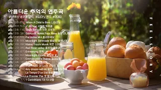 [AUDIO] 아름다운 추억의 연주곡  연주곡 모음/7080 연주곡/추억속의 연주곡/힐링 연주곡