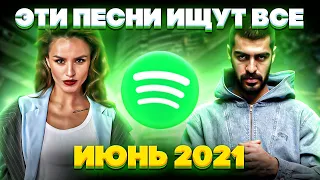 ЭТИ ПЕСНИ ИЩУТ ВСЕ  /ТОП 100 ПЕСЕН SPOTIFY ИЮНЬ 2021 МУЗЫКАЛЬНЫЕ НОВИНКИ