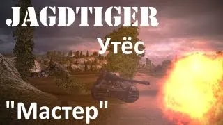 JagdTiger - Утёс. Master.