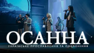 ОСАННА | Hosanna (feat. Kari Jobe) / The Belonging Co | Світло Світу Worship (Cover)