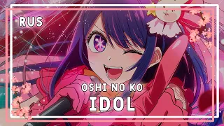 [Oshi no Ko RUS cover] YOASOBI — Idol 「アイドル」(Rinstrel)