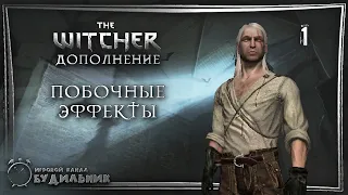 The Witcher ➊ Дополнение ● Побочные эффекты #1