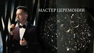 Мастер церемонии Артур Хамитов (Выездная регистрация Сургут)