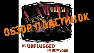 Обзор и сравнение пластинок Nirvana - MTV Unplugged In New York