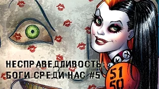 Несправедливость: Боги среди нас #5 - Комиксы DC