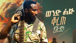 Dagne  Walle - Wond Lij Korete | ዳኜ ዋለ _ ወንድ ልጅ ቆረጠ - New Ethiopian Music  2024 (Official Video)