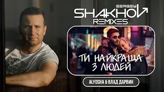 Alyosha та Vlad Darwin - Ти найкраща з людей [ SHAKHOV REMIX ]