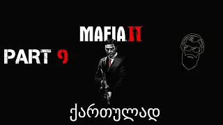 Mafia II Definitive Edition ქართულად ნაწილი 9