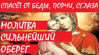 СИЛЬНАЯ МОЛИТВА! СПАСЁТ ОТ КОЛДОВСТВА, БЕДЫ, ПОРЧИ, СГЛАЗА