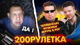 🇺🇦ЧЕЛЯБЕНСЬКІ МУЖИКИ БЕРУТЬ В РОТ! 🇷🇺ДА | 200рулетка #11