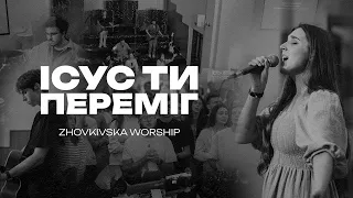 Ісус Ти переміг | Victory is Yours - Bethel | Live from Worship Night (cover)