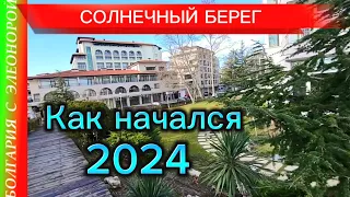 Начало 2024 на Солнечном Берегу | Жильё | Покупки