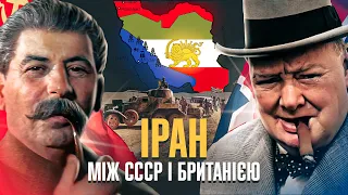 Іран у Другій світовій: совєтсько-британська окупація // Історія без міфів