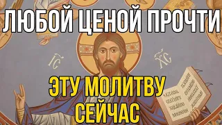 ЛЮБОЙ ЦЕНОЙ ПРОЧТИ ЭТУ МОЛИТВУ СЕЙЧАС! Желания сбудутся! Молитва