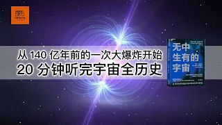 《无中生有的宇宙》从140亿年前的一次大爆炸开始，20分钟听完宇宙全历史【youtube字幕】| 好书精读推荐，见识决定格局，读书改变命运