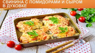 КАК ЗАПЕЧЬ СВИНИНУ С ПОМИДОРАМИ И СЫРОМ В ДУХОВКЕ? Сочная и вкусная свинина в духовке с сыром