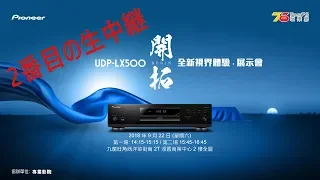 Pioneer UDP-LX500 "開拓" 全新視界體驗‧展示會(Live第二場)