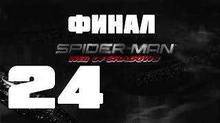 Spider-Man Web of Shadows Прохождение серия 24(Хороший финал)