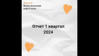 Отчет "Живого" за 1 квартал 2024