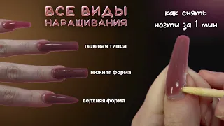 ВСЕ виды наращивания, подробный разбор