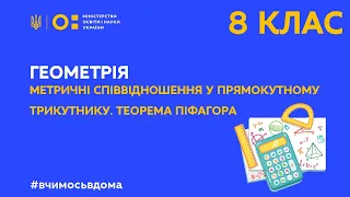 8 клас. Геометрія. Метричні співвідношення у прямокутному трикутнику. Теорема Піфагора (Тиж.2:ВТ)