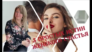 5 ПРОСТЫХ ИСТИН для женского счастья