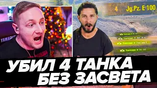 УБИЛ 4 ТАНКА БЕЗ ЗАСВЕТА ● ДЖОВ СМОТРИТ ПРИКОЛЫ WOT