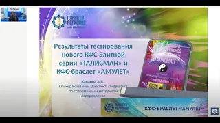 Результаты тестирования нового КФС Элитной серии «ТАЛИСМАН» и КФС браслет «АМУЛЕТ. Каплина А.В.