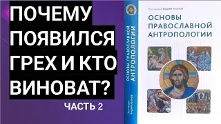 Догматическое богословие. Амартология. Часть 2