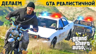 Лучшие моды на GTA 5 - Сделаем GTA 5 реалистичным с помощью модов.(Часть 1)