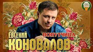 ЕВГЕНИЙ КОНОВАЛОВ ✮ ПОПУТЧИЦА ✮ ЛУЧШИЕ ПЕСНИ ✮ ЛЮБИМЫЕ ХИТЫ ✮