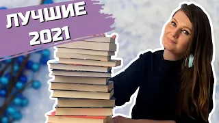 🔥Самые ЛУЧШИЕ КНИГИ года 2021🎁 Мои книжные ДА 🔥