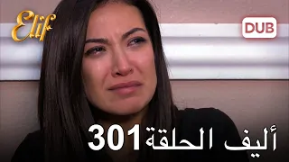 أليف الحلقة 301 | دوبلاج عربي