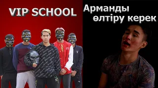 Эйлиден 100 метр ары жүр / VIP SCHOOL  4 серия