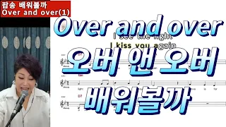 over and over(1) 배워볼까